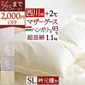 西川（nishikawa） マザーグース 羽毛布団 シングル ハンガリー産