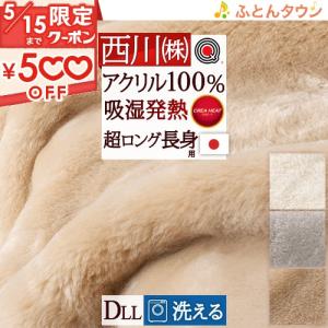 毛布 ダブルロング 西川 長身用 日本製 アクリル毛布 ニューマイヤー毛布 無地 ダブルサイズ ロング