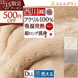毛布 ダブルロング 西川 長身用 日本製 アクリル毛布 ニューマイヤー毛布 無地 ダブルサイズ ロング