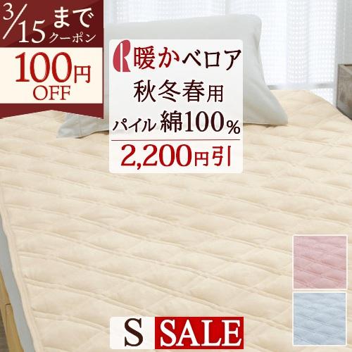敷きパッド シングル あったか 綿100 綿ベロア 敷パッド 秋冬春向き ベッドパッド シングルサイ...