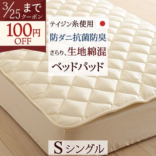 ベッドパッド シングル 日本製 洗えるベッドパッド 選べる長さ シングル 防ダニ 抗菌防臭 マイティ...