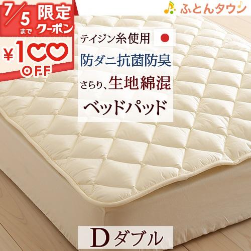 ベッドパッド ダブル 日本製 洗えるベッドパッド 防ダニ 抗菌防臭 マイティトップ2ECO ベットパ...