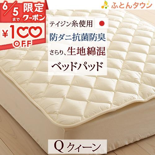 ベッドパッド クイーン 日本製 洗えるベッドパッド 防ダニ 抗菌防臭 マイティトップ2ECO ベット...