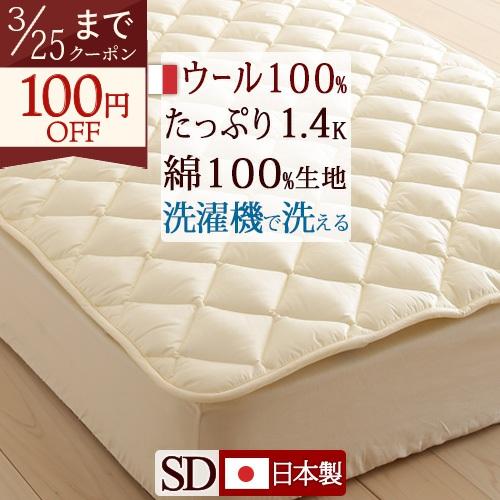 洗える ベッドパッド セミダブル 羊毛 ベットパット ベッドパット 日本製 ウォッシャブルウールセミ...