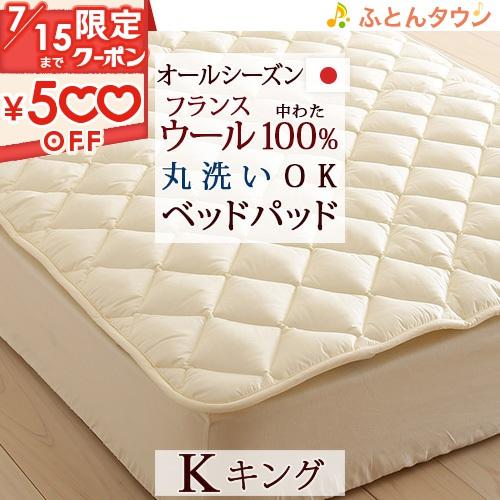洗える ベッドパッド キング フランス羊毛 ベットパット ベッドパット 日本製 ウォッシャブルウール...