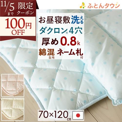 プレゼント付き お昼寝布団 敷き布団 70×120cm 日本製 洗濯機で洗える 清潔 幼稚園 保育園...