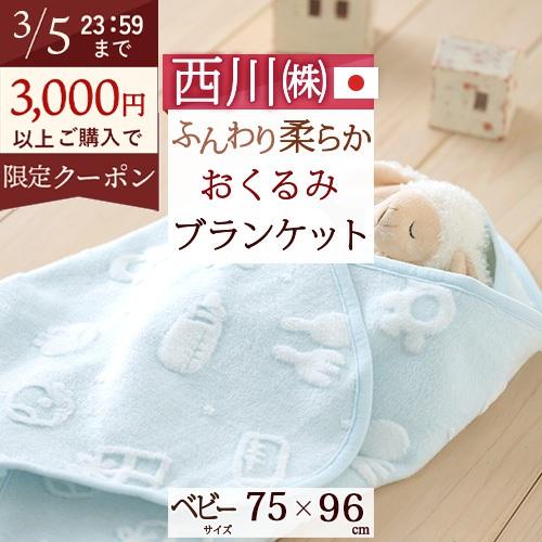 ベビー おくるみ ブランケット 西川 日本製 毛布 もうふ 赤ちゃん用 ベビー