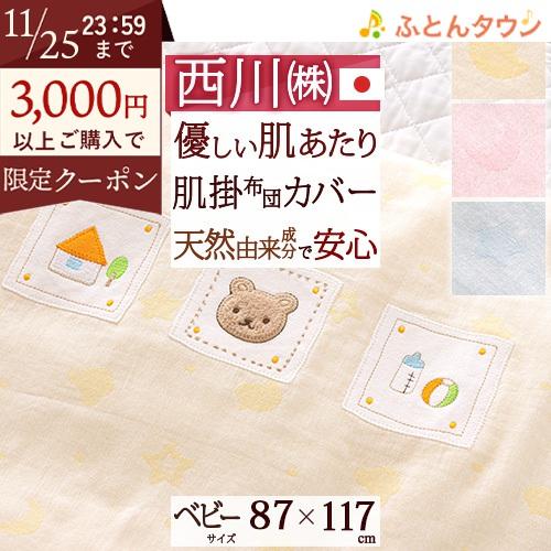 ベビー布団カバー 日本製 西川 毛布カバー ベビー用肌掛け布団カバー 87×117cm 85×115...