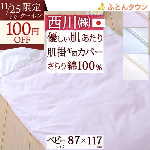 ベビー布団カバー 日本製 西川 毛布カバー ベビー用肌掛け布団カバー 綿100％ 87×117cm ...