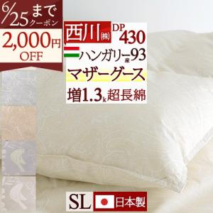 西川（nishikawa） マザーグース 羽毛布団 シングル ハンガリー産