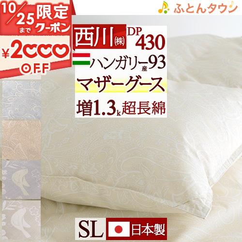 羽毛布団 シングル 西川 ハンガリー産マザーグースダウン93% グース 暖か 増量1.3kg DP4...