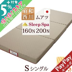 ポイント10倍 西川 ムアツ布団 シングル スリープスパ 三つ折 敷布団 昭和西川