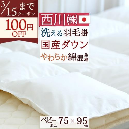ベビー布団 ミニ 羽毛布団 西川 掛け布団 赤ちゃん ミニサイズ 日本製ベビー