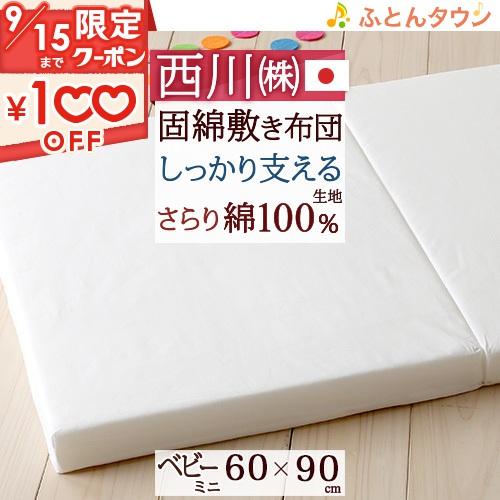 ベビー布団 西川リビング 固綿敷き布団 ミニサイズ 60×90cm 日本製 ベビー 側生地綿100％