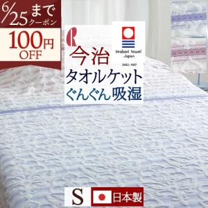 今治タオル（imabari towel） 今治 厚手 タオルケット シングル 日本製