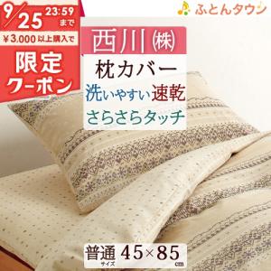 西川 枕カバー45×85cm（ 45×63cm用）/西川リビング/ピロケース/枕カバー/ON02枕（大人サイズ）