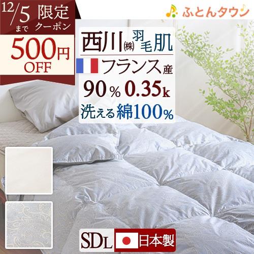 西川 羽毛肌掛け布団 セミダブル 洗える 日本製 ふんわり 0.35kg フランス産ダウン90％ 綿...