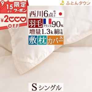 羽毛布団セット シングル 西川 羽毛布団6点セット 布団セット 組布団セット 掛け布団 敷き布団 枕 掛けカバー｜ふとんタウン 西川など寝具専門店