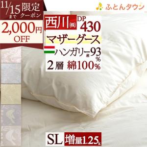 西川 2500円抗菌防臭加工無料 京都西川 ローズ羽毛ふとん ダブルサイズ