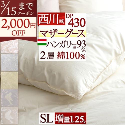 マザーグース 羽毛布団 シングル 東京西川 グース 増量 1.25kg ハンガリー産 マザーグース ...
