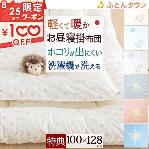 プレゼント付き お昼寝布団 掛け布団 日本製 合繊 お昼寝掛け布団 100×128 お昼寝 ほこりが...