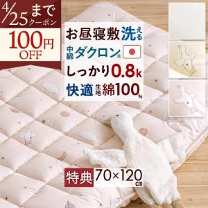 お昼寝布団 敷き布団 お昼寝敷布団 70×120 日本製 プレゼント付き 洗える 合繊お昼寝敷きふとん 側生地綿100% ほこりが出にくい お昼寝