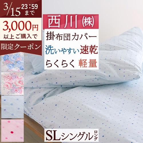 掛け布団カバー シングル おしゃれ ノルディック柄 花柄 ドット柄 西川 羽毛布団対応 シングルサイ...