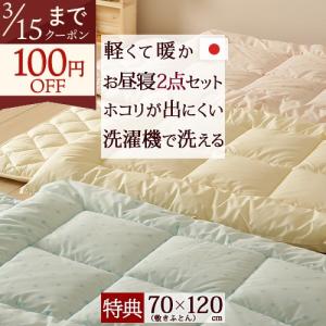 プレゼント付き お昼寝布団セット 日本製 洗濯機で洗える ほこりが出にくい 保育園 掛け布団 敷き布団 ウォッシャブル お昼寝