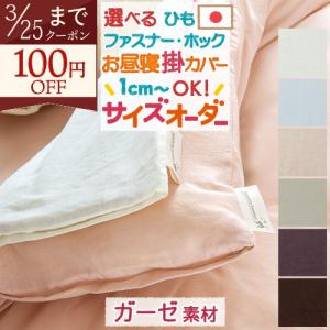 お昼寝布団カバー サイズオーダー 日本製 綿100% 掛け布団カバー 京ひとえ ガーゼ 保育園 指定サイズに対応 お仕立て