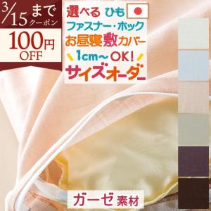 [エントリP5] お昼寝布団カバー サイズオーダー 日本製