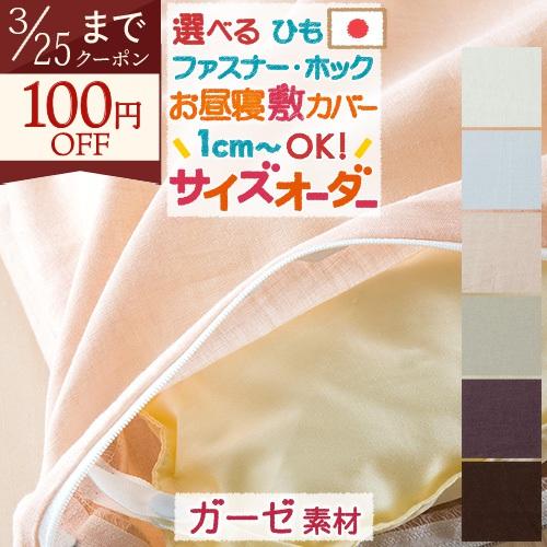 お昼寝布団カバー サイズオーダー 日本製 綿100% 敷き布団カバー 京ひとえ ガーゼ 保育園 指定...