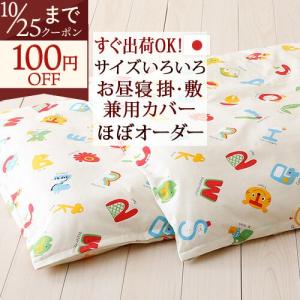 お昼寝布団カバー サイズオーダー 日本製 保育園 指定サイズに対応 綿 