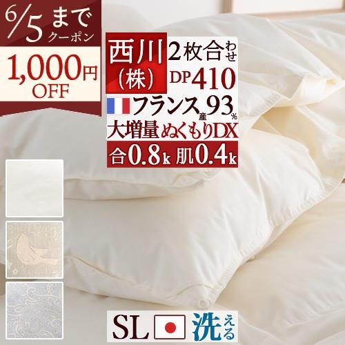 羽毛布団 西川 シングル 2枚合わせ 大増量1.2kg 抗菌 フランス産ダウン93％ DP410 日...