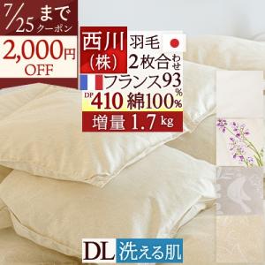 西川（nishikawa） 羽毛布団 ダブル 2枚合わせ 増量1.7kg フランス産