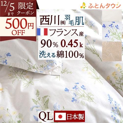 西川 羽毛肌掛け布団 クィーン 洗える 日本製 0.45kg フランス産ダウン90％ 綿100% 羽...