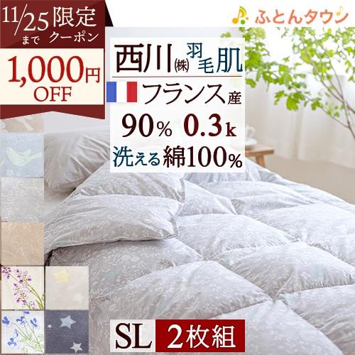 2枚まとめ買い 肌掛け布団 シングル 西川 再入荷 日本製 フランス産ホワイトダウン90% 夏 洗え...