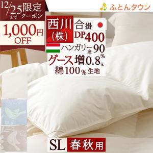 西川（nishikawa） 羽毛合掛け布団 シングル 東京西川 羽毛布団 合い