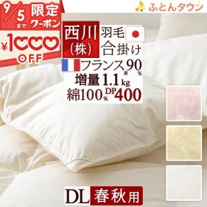 西川 羽毛合掛け布団 ダブル 東京西川 羽毛布団 合い掛け DP400 増量1.1kg フランス産ホ...