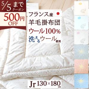 掛け布団 ジュニア 日本製 羊毛100％ 掛けふとん 洗える ウール 側生地 綿100％ ウォッシャブル かわいい 掛布団 130×180cm ジュニアサイズ