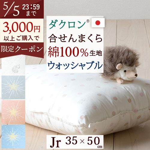 ジュニア布団 枕 日本製 ウォッシャブルタイプ ジュニア合繊まくら35×50cm ハリネズミジュニア...