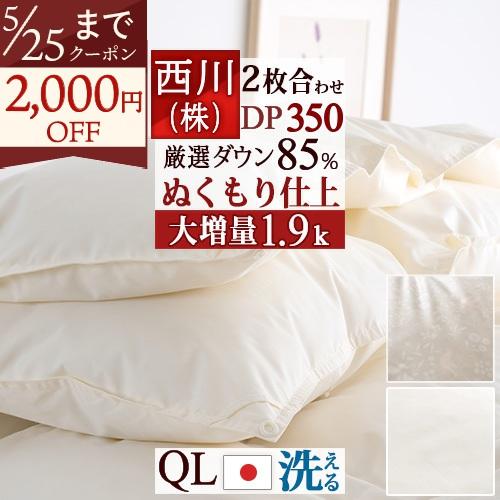 羽毛布団 クィーン 西川 2枚合わせ 大増量1.2kg 厳選ダウン85% DP350 抗菌 洗える ...