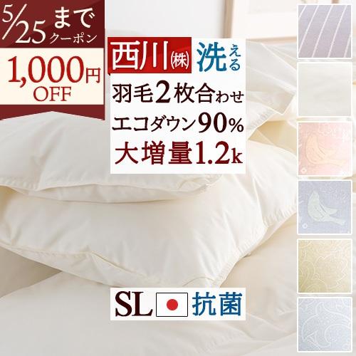 2枚合わせ 羽毛布団 シングル 西川 厳選ダウン90％ 合掛け0.8kg 肌掛け0.4kg 日本製 ...