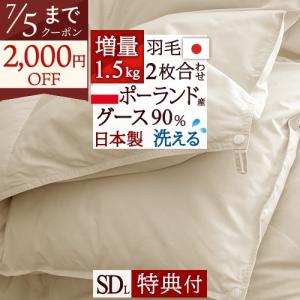 羽毛布団 セミダブル ロマンス小杉 掛け布団 2枚合わせ 1年中 ポーランド産ホワイトグースダウン90％ 増量