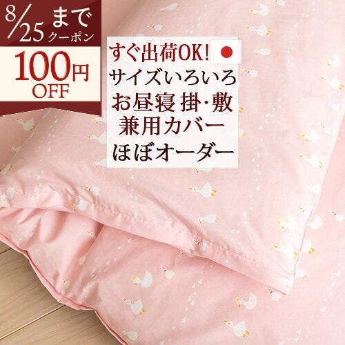お昼寝布団カバー 掛け敷き兼用 まるでサイズオーダー 日本製 すぐ出荷OK 綿100% あひる お昼...