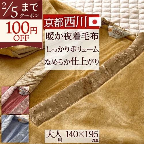 毛布 かいまき 日本製 西川 夜着毛布 千歳2YGE1080 大人用 毛布