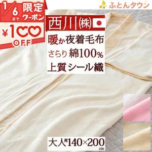 西川 毛布 かいまき 夜着毛布 大人用 日本製 洗える