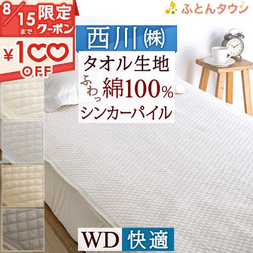 敷きパッド ワイドダブル 西川 京都西川 パイル敷パッド タオル地 ウォッシャブル 丸洗いOK ベッ...