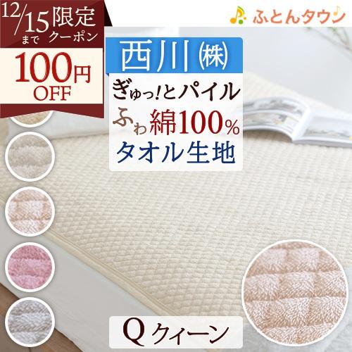 敷きパッド クィーン 西川 パイル敷パッド ウォッシャブル 丸洗いOK ベッドパッド ベッドパット兼...