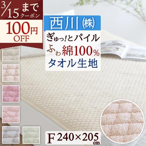 敷きパッド ファミリーサイズ 西川 京都西川 パイル敷パッド ウォッシャブル 丸洗いOK ベッドパッ...