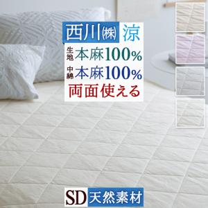 西川（nishikawa） 2枚まとめ買い 敷きパッド シングル 麻100 麻100
